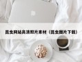 平凉昆虫网站高清照片素材（昆虫图片下载）